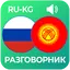 Орусча уйронуу - (разговорник)