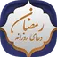 دعای روزانه رمضان
