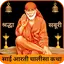 Shri Sai Baba Aarti Chalisa 48