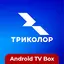 Триколор Кино и ТВ (Приставки)