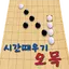 시간때우기 오목