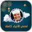 قصص الانبياء الشعراوي بدون نت 4.0