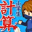 小学生手書き計算ドリル - はんぷく学習シリーズ 7.74.0