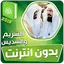 السديس والشريم القران بدون نت‎
