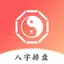 八字排盘助手 - 专业运势测算命盘合婚软件
