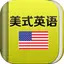 美式英语HD 奥巴马演讲和经典教材听力口语学习软件