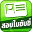 สอบใบขับขี่2567 DrivingLicence 5.6
