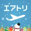 エアトリ:格安航空券を検索・比較 7.19.0