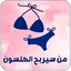من سيربح الكلسون للمتزوجين 1.2.3