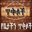 Ethiopian የግድግዳ ግጥም ጥቅሶች 3.2