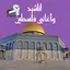 اناشيد واغاني فلسطين 12.0