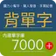 內建單字庫、聽力練習、7000單字、多益、全民英檢 20191029v61