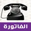 فاتورة التليفون الارضي 1.10