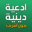ادعيه دينيه بدون انترنت 4.2.2