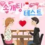 소개팅 테스트 : 이상형 소개팅 받기 (이상형 테스트,