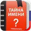 Тайна Имени : значение 2.0.5.3