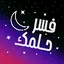فسر حلمك 1.3.3