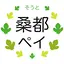桑都ペイ 68