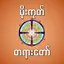 mogok dhamma မိုးကုတ်တရားတော် 2.0.2