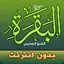 Surah Al Baqarah sheikh sudais 3.1