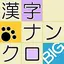 漢字ナンクロBIG～漢字のクロスワードパズル 2.2.8