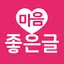 마음 좋은글 - 좋은 글귀, 좋은글 모음, 명언 모음