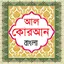 আল কুরআন বাংলা উচ্চারন অর্থসহ