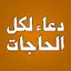 دعاء لكل الحاجات بدون انترنت