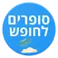 סופרים לחופש 5.4.0
