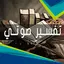تفسير القران كاملاً صوت مسموع 4