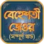 বেহেশতী জেওর (সম্পূর্ণ খণ্ড) 1.7
