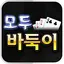 모두바둑이 모두게임 10.7
