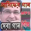 আসিফের গান - Asif Songs 8.0.8