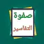 صفوة التفاسير - للصابوني 17.0