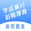 学法减分拍照搜题-学法减分神器，模拟考试，题库练习 1.2.6