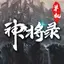 神将录单机版-放置挂机暗黑修真养成单机手游