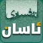 Tafsiri Asan تەفسیری ئاسان 1.0.1
