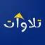 تلاوات شنقيطية 1.3