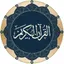 رتل القرآن الكريم
