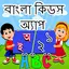 Bangla Kids Learning App 1.35