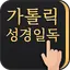 가톨릭성경일독Q (잠금화면 성경읽기 + 기도 + 미사) 1.6.5