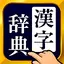 漢字辞典 - 手書きで検索できる漢字辞書アプリ 3.43.0