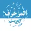 المزخرف العربي - زخرفة وثيمات 2.1.6