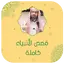 نبيل العوضي قصص الانبياء كامله 2.0