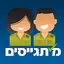מתגייסים - mitgaisim 8.0.0