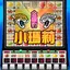 Little Mary Fruit Machine Slot 2.3