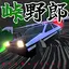 Touge Yarou ~Bad Boy Touge~ 6.2.5
