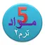 هيا نتعلم مواد الصف الخامس 1.1.0