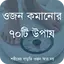 ওজন কমানোর উপায় 1.3
