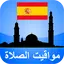 مواقيت الآذان إسبانيا بدون نت